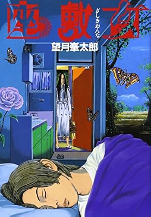 【本日限定セール❗️】ずっと先の話　望月峯太郎　初版　希少品 ☆初版 望月峯太郎 ずっと先の話 MINETAROU MOCHIDZUKI - メルカリ